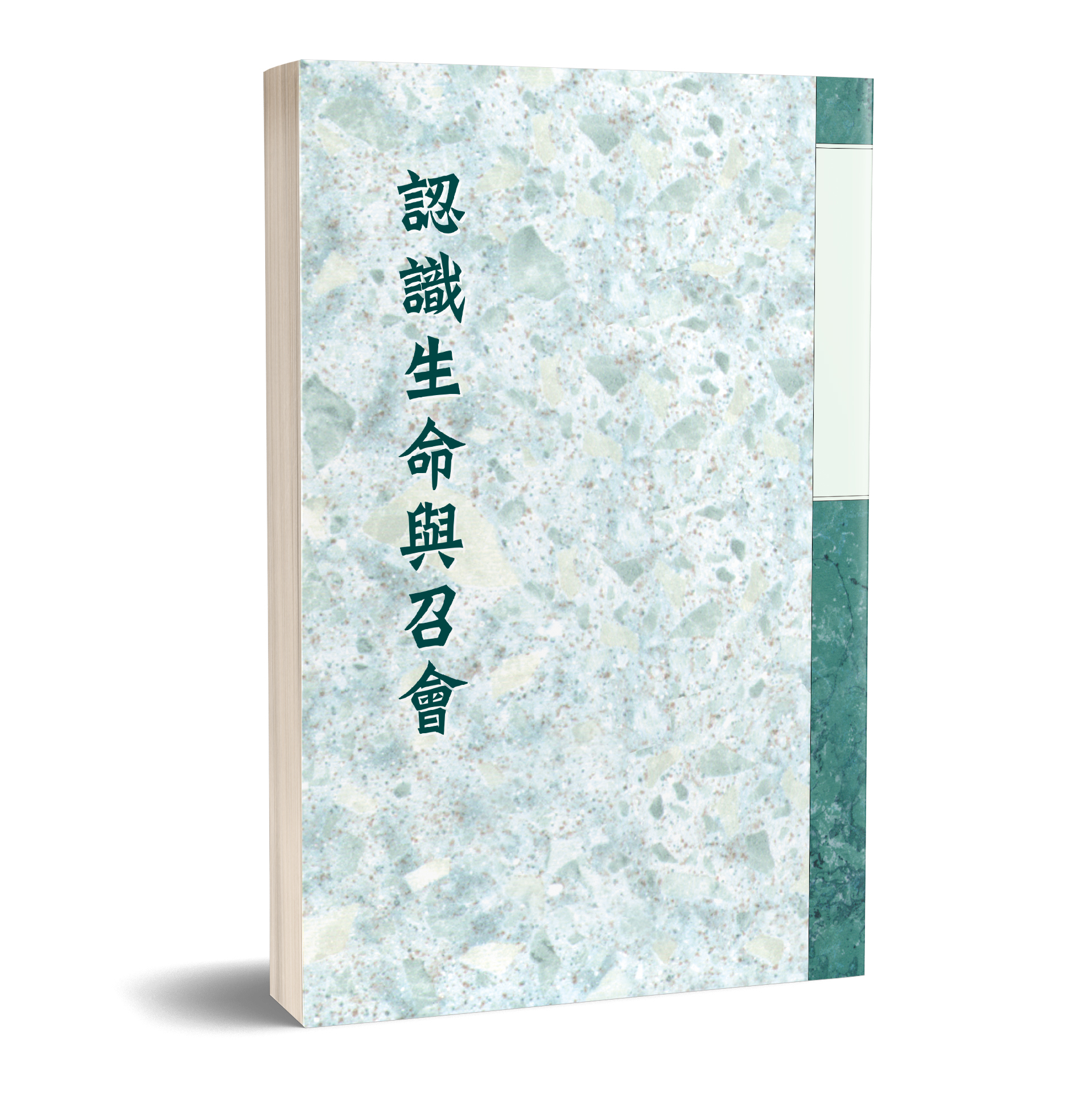 認識生命與召會 封面