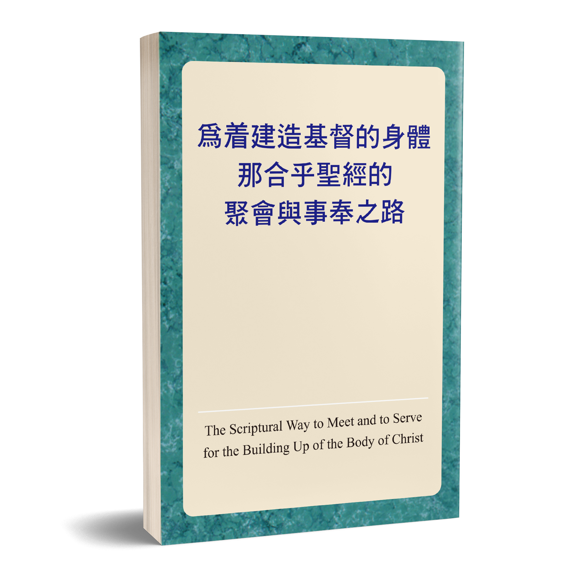 為著建造基督的身體那合乎聖經的聚會與事奉之路 封面