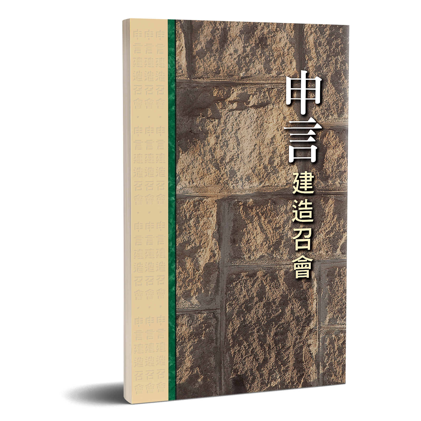 申言建造召會 封面