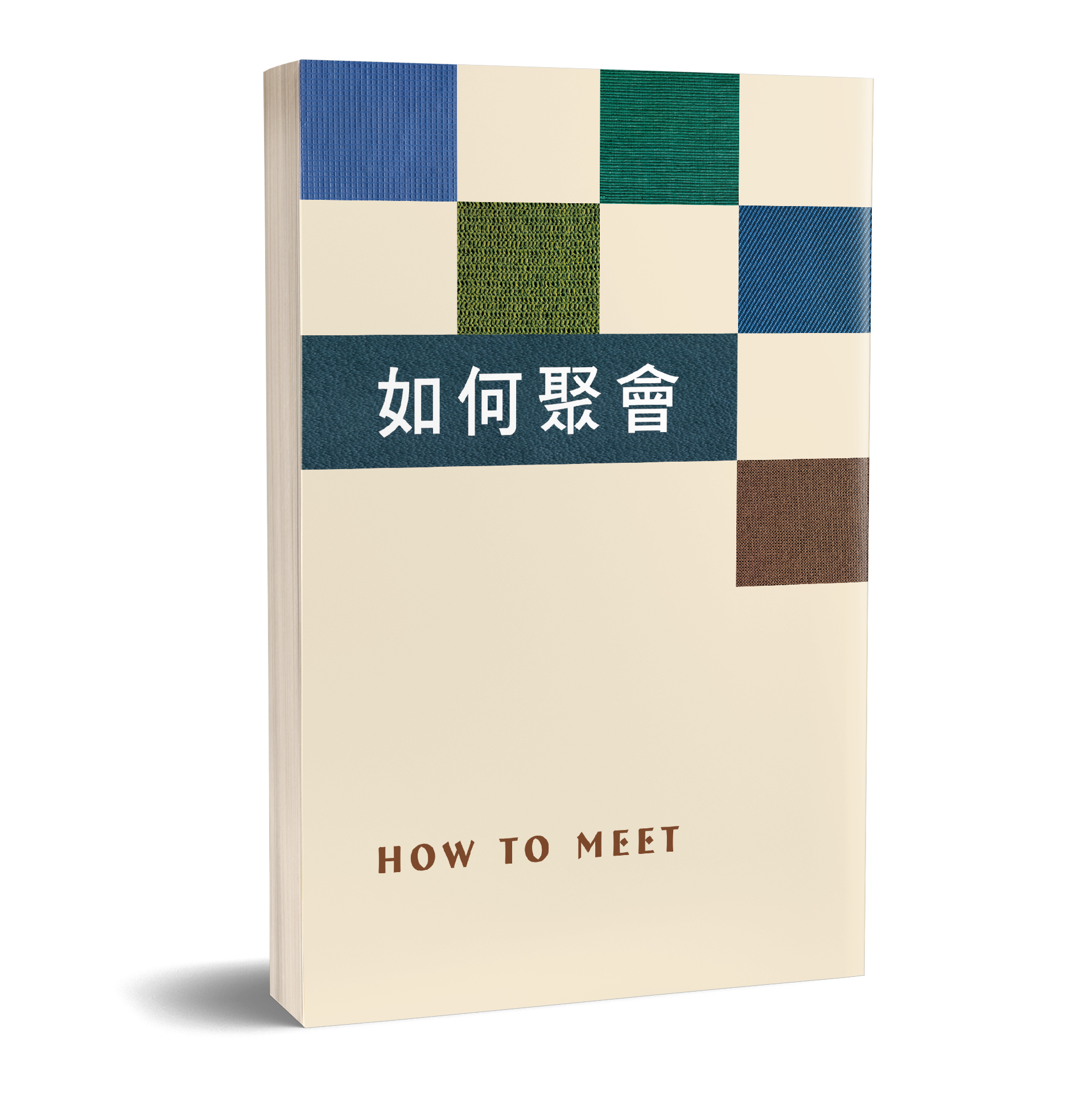 如何聚會 封面