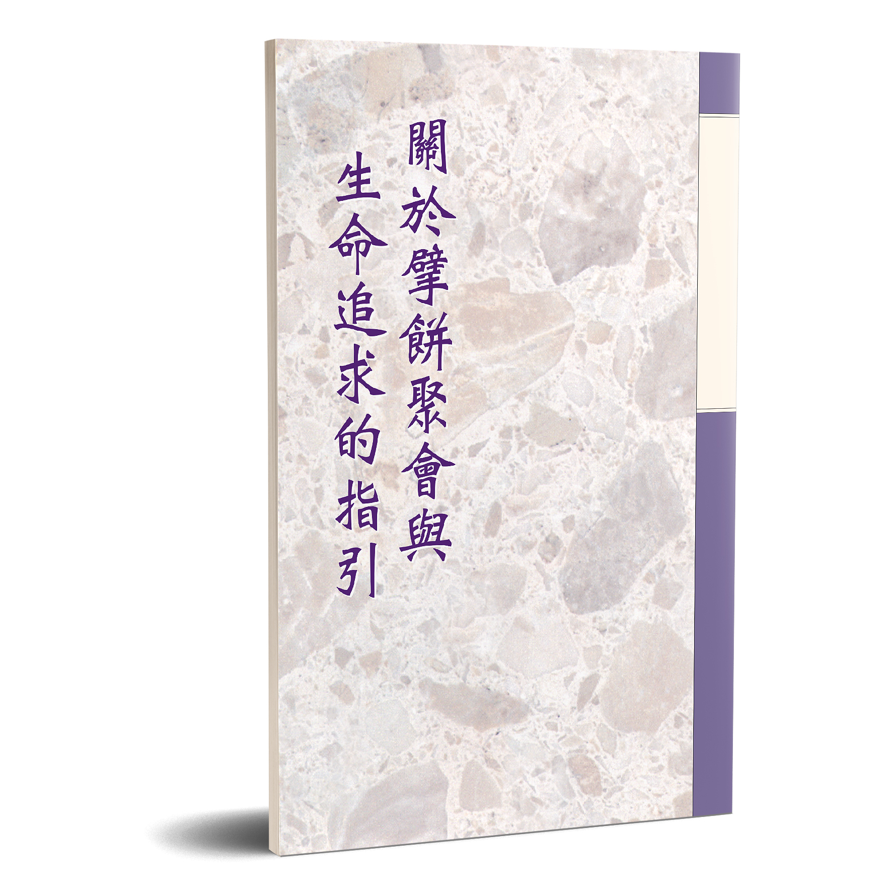 關於擘餅聚會與生命追求的指引 封面
