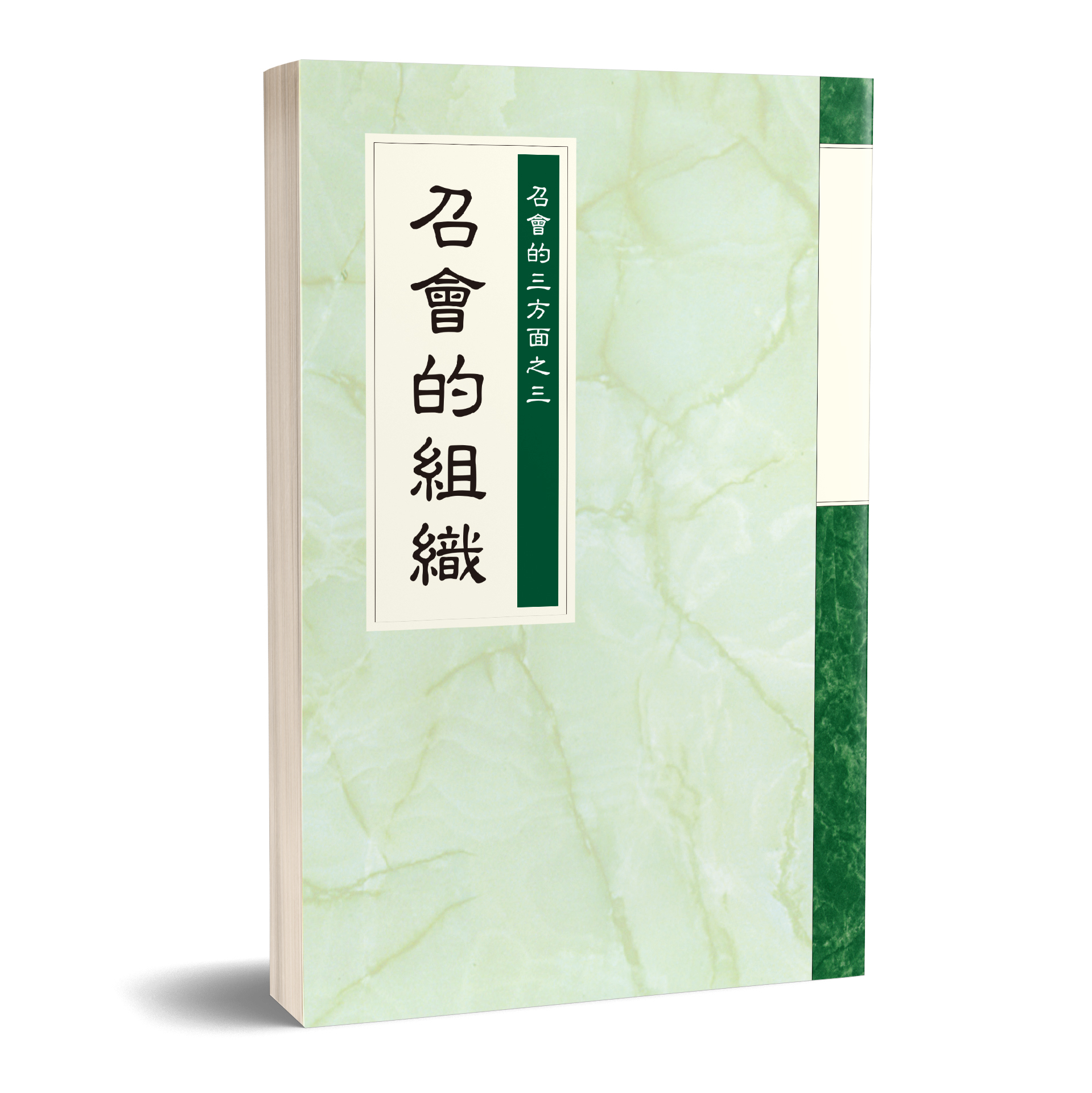 召會的三方面之三 - 召會的組織 封面