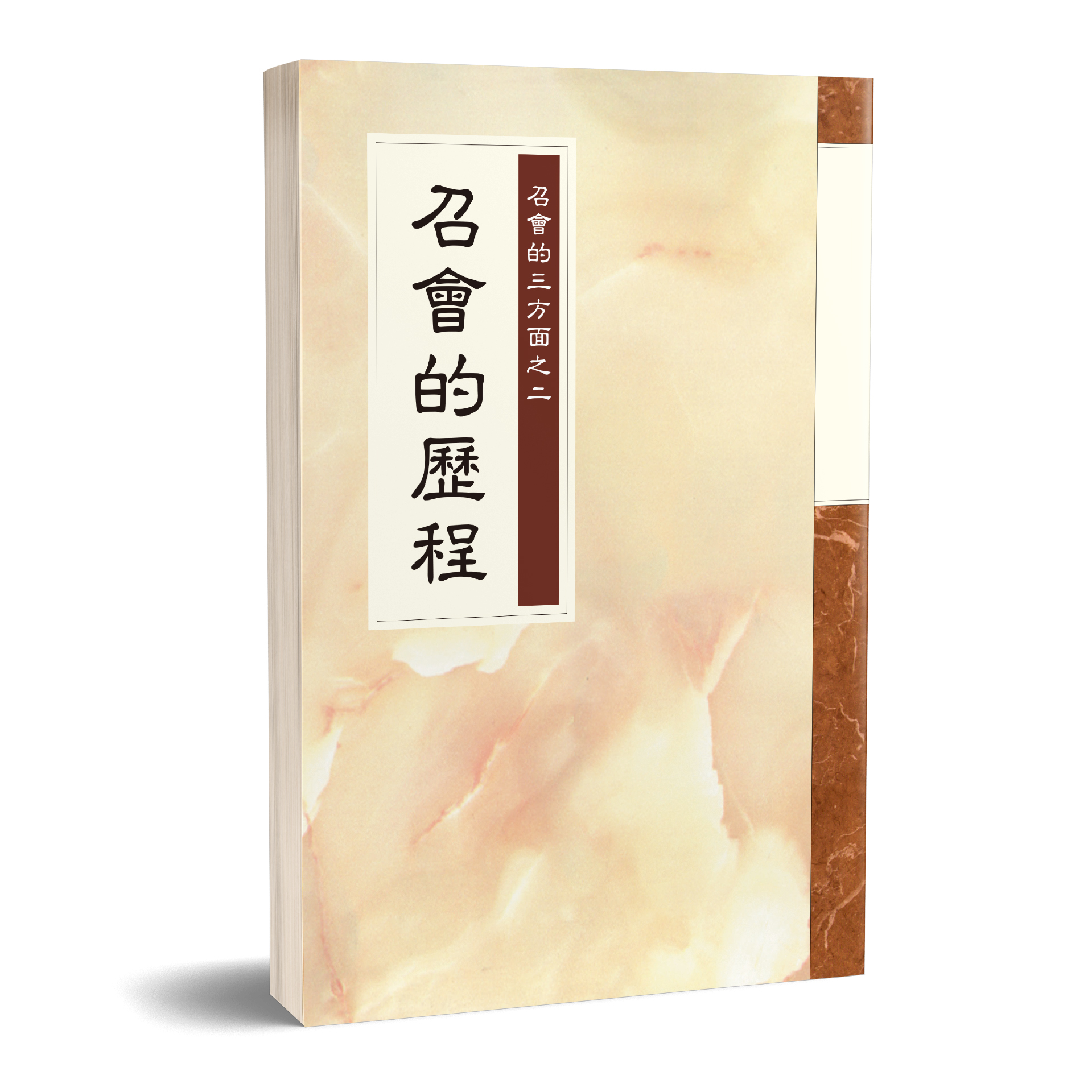 召會的三方面之二 - 召會的歷程 封面