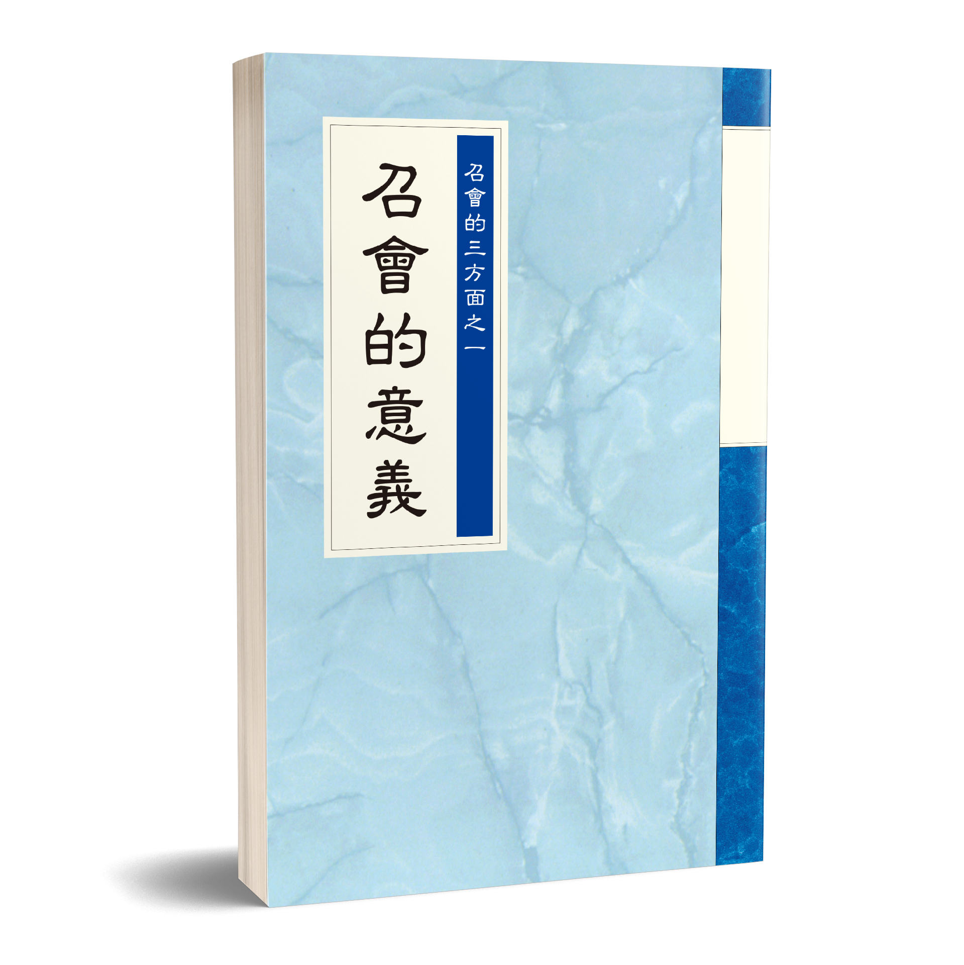 召會的三方面之一 - 召會的意義 封面