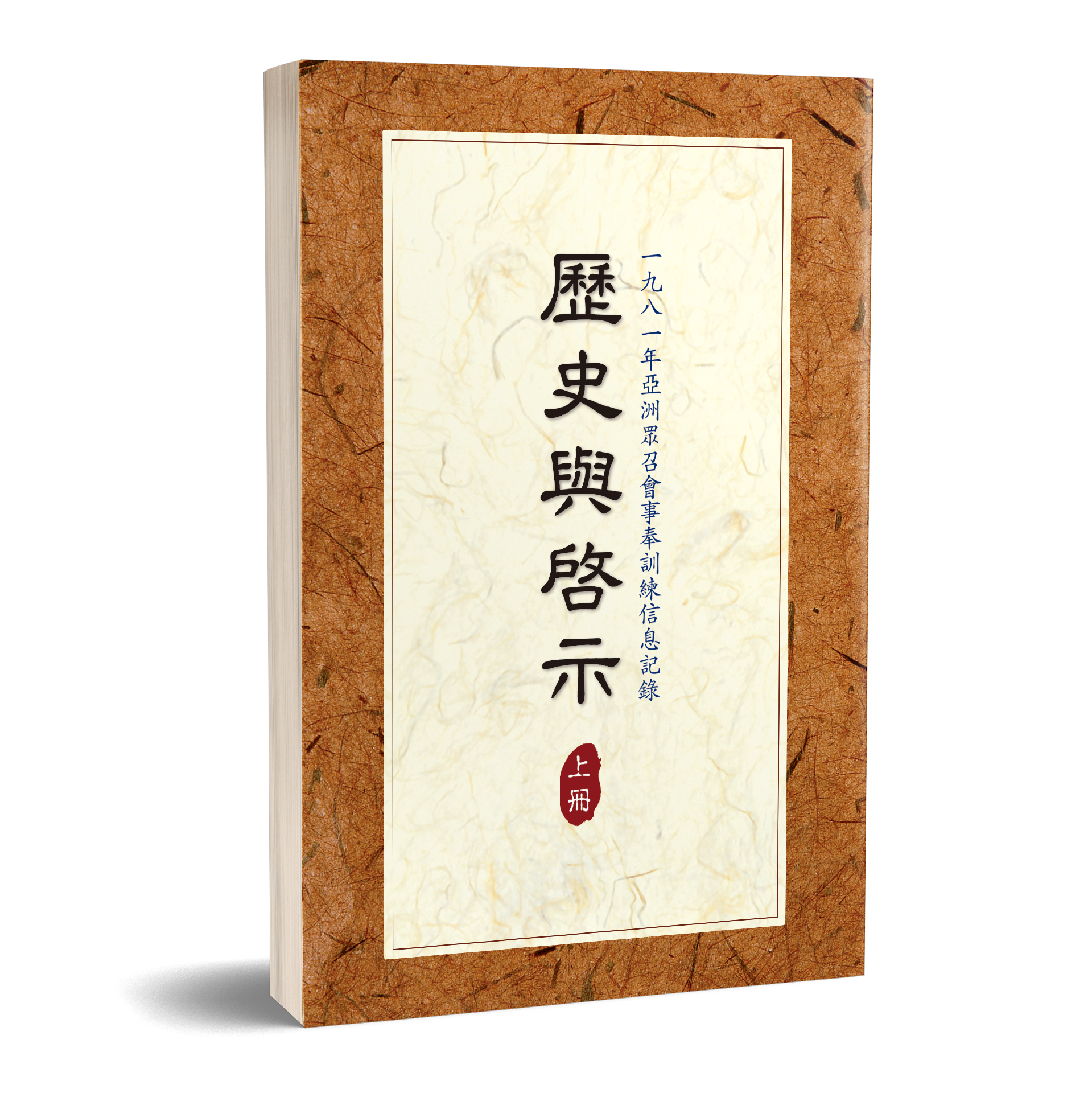 歷史與啟示（上冊） 封面
