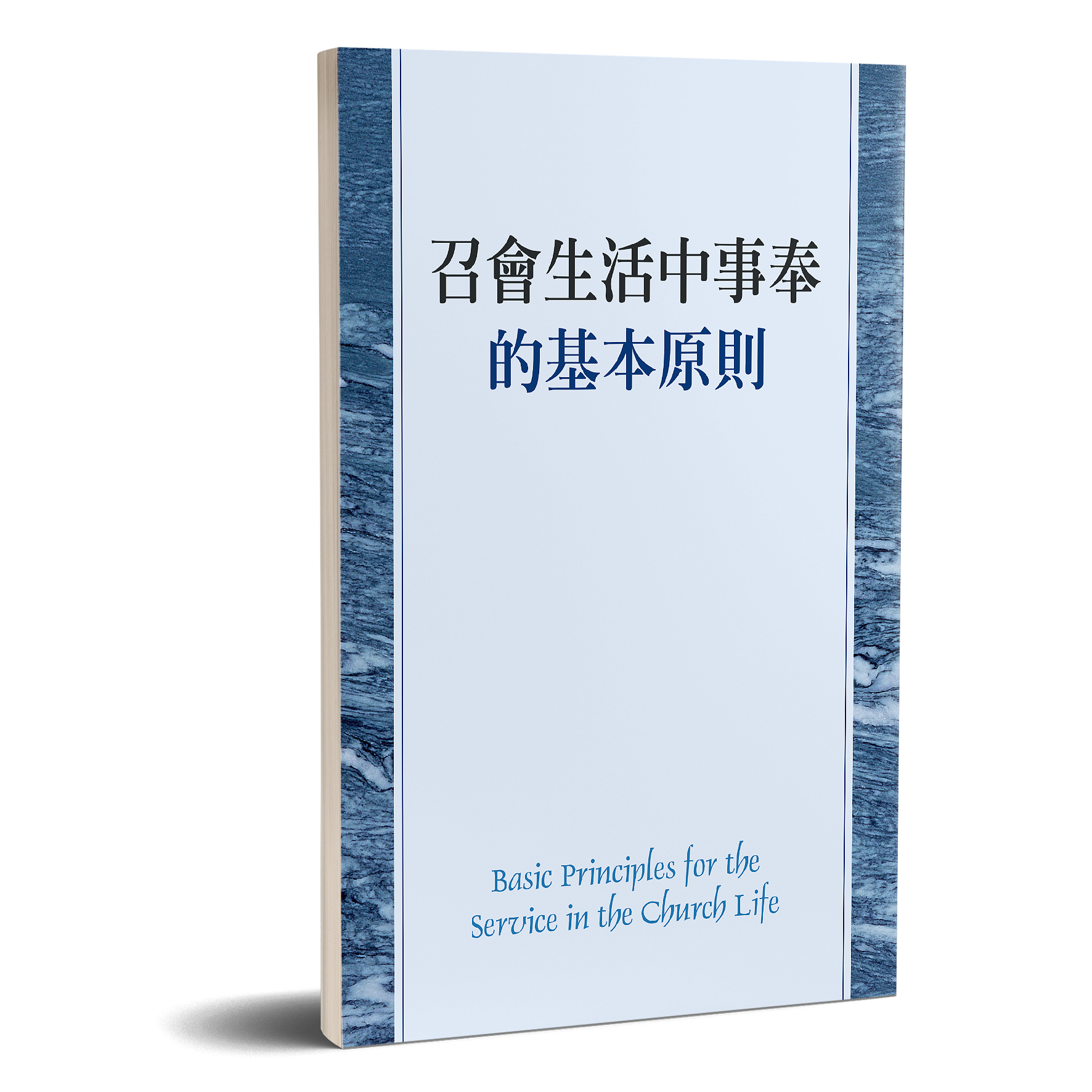 召會生活中事奉的基本原則 封面