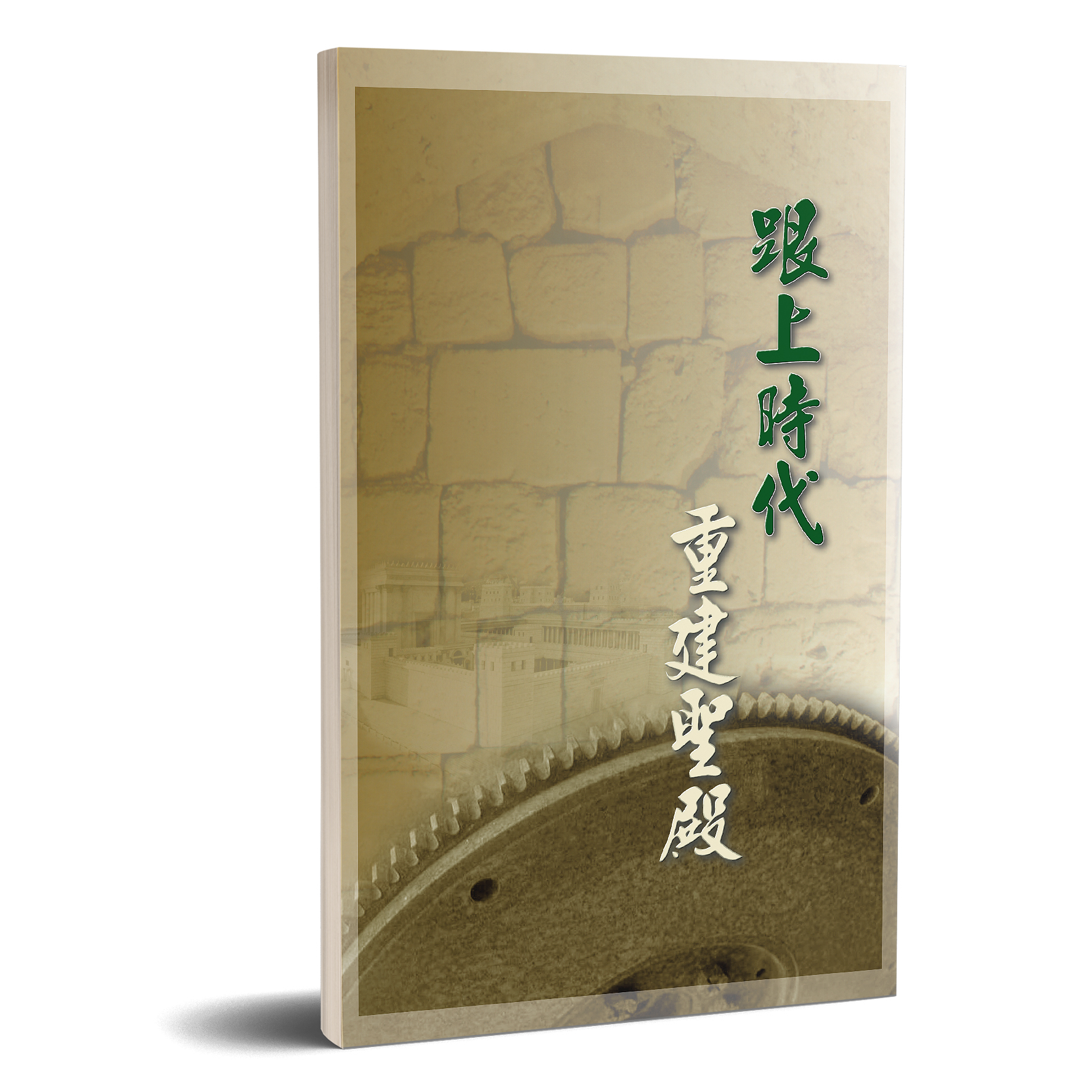 跟上時代重建聖殿 封面
