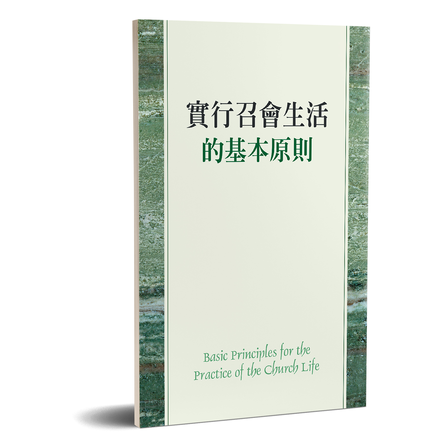 實行召會生活的基本原則 封面