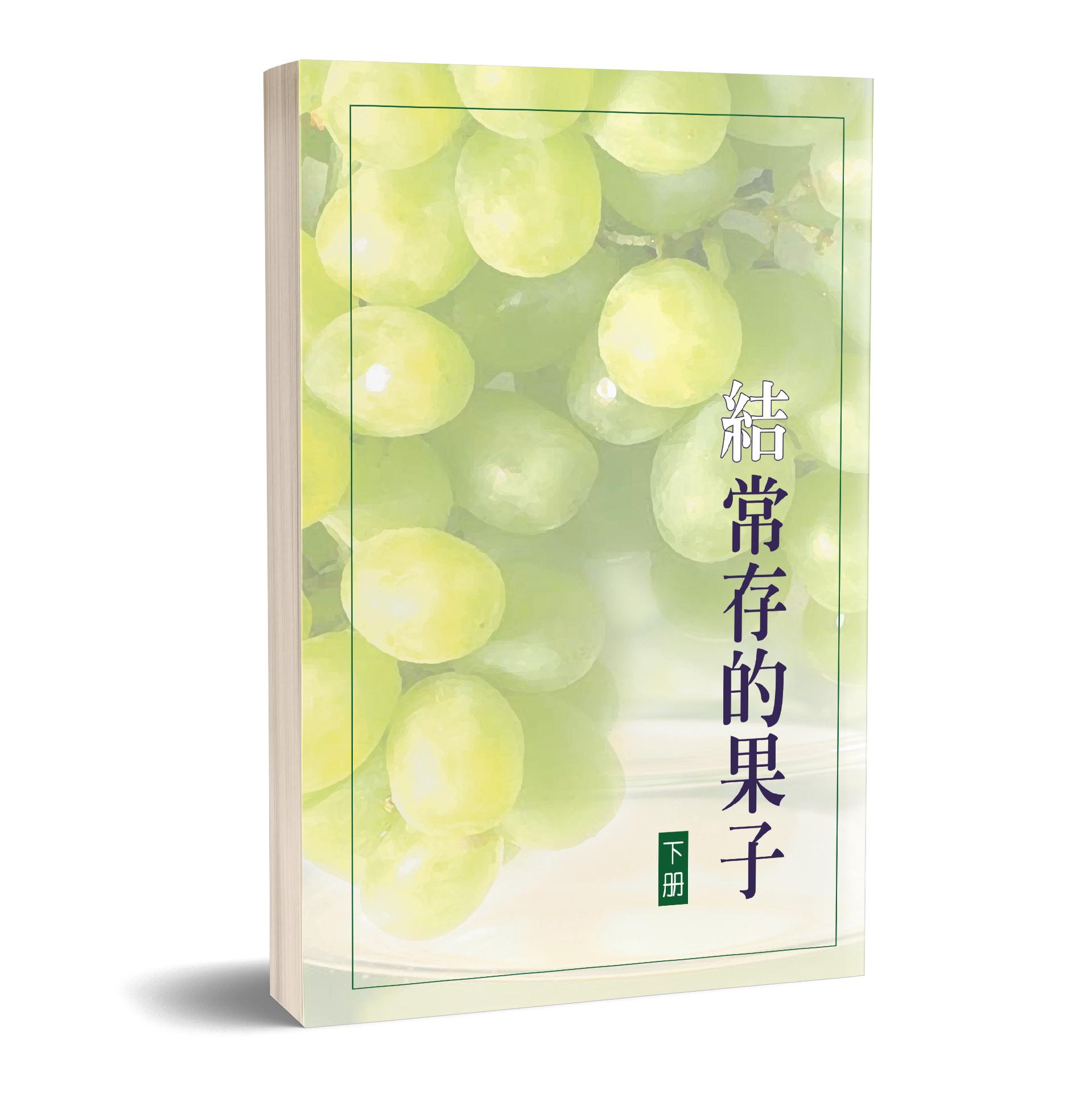 結常存的果子 （下冊） 封面