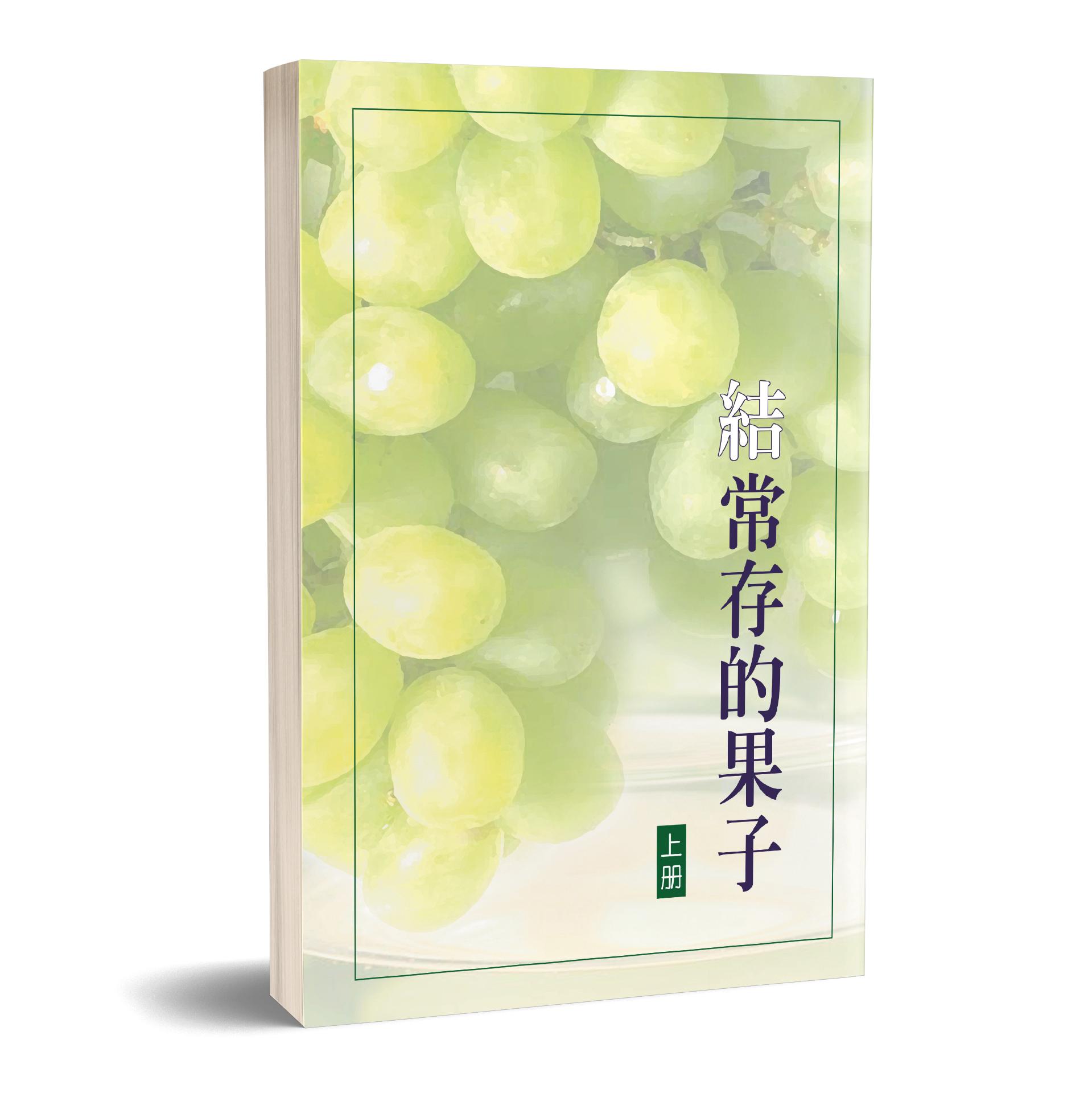 結常存的果子 （上冊） 封面