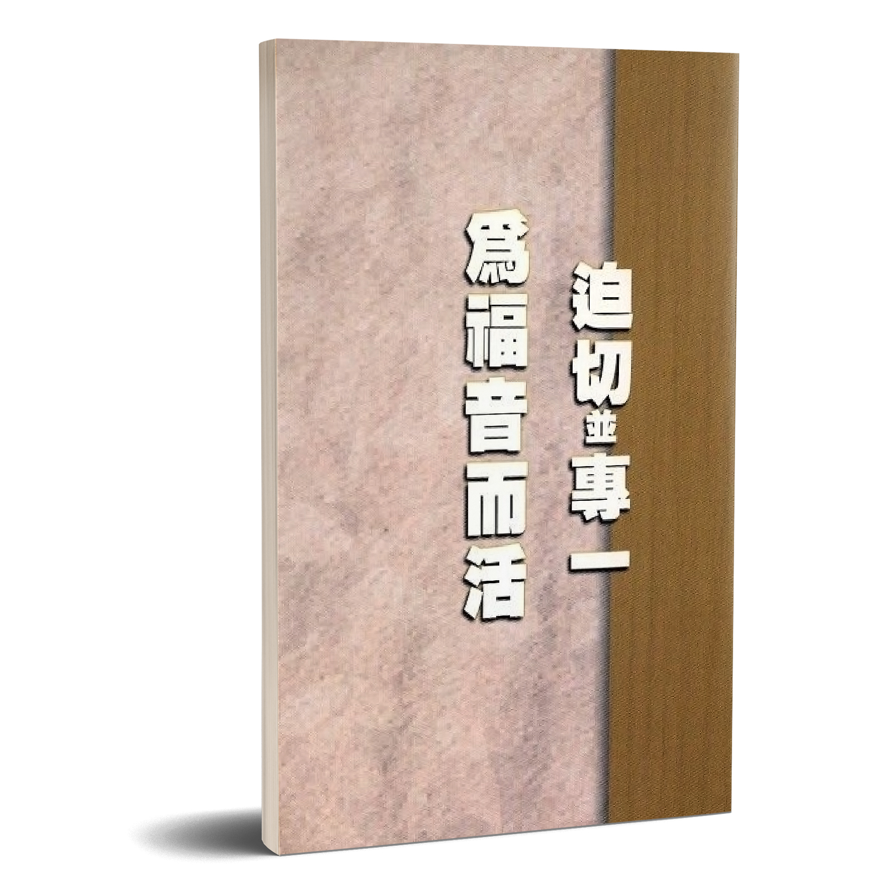 迫切並專一為福音而活 封面