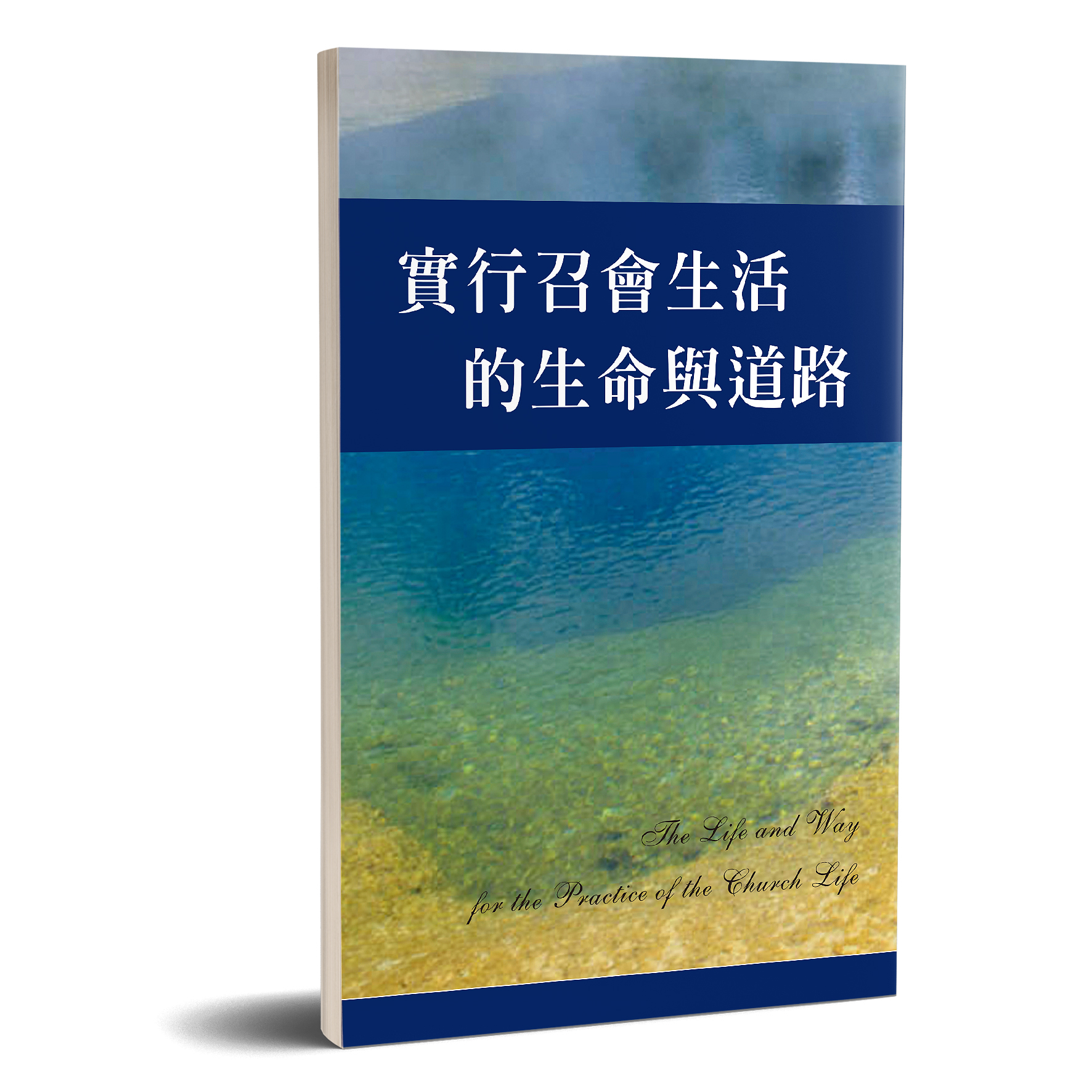 實行召會生活的生命與道路 封面
