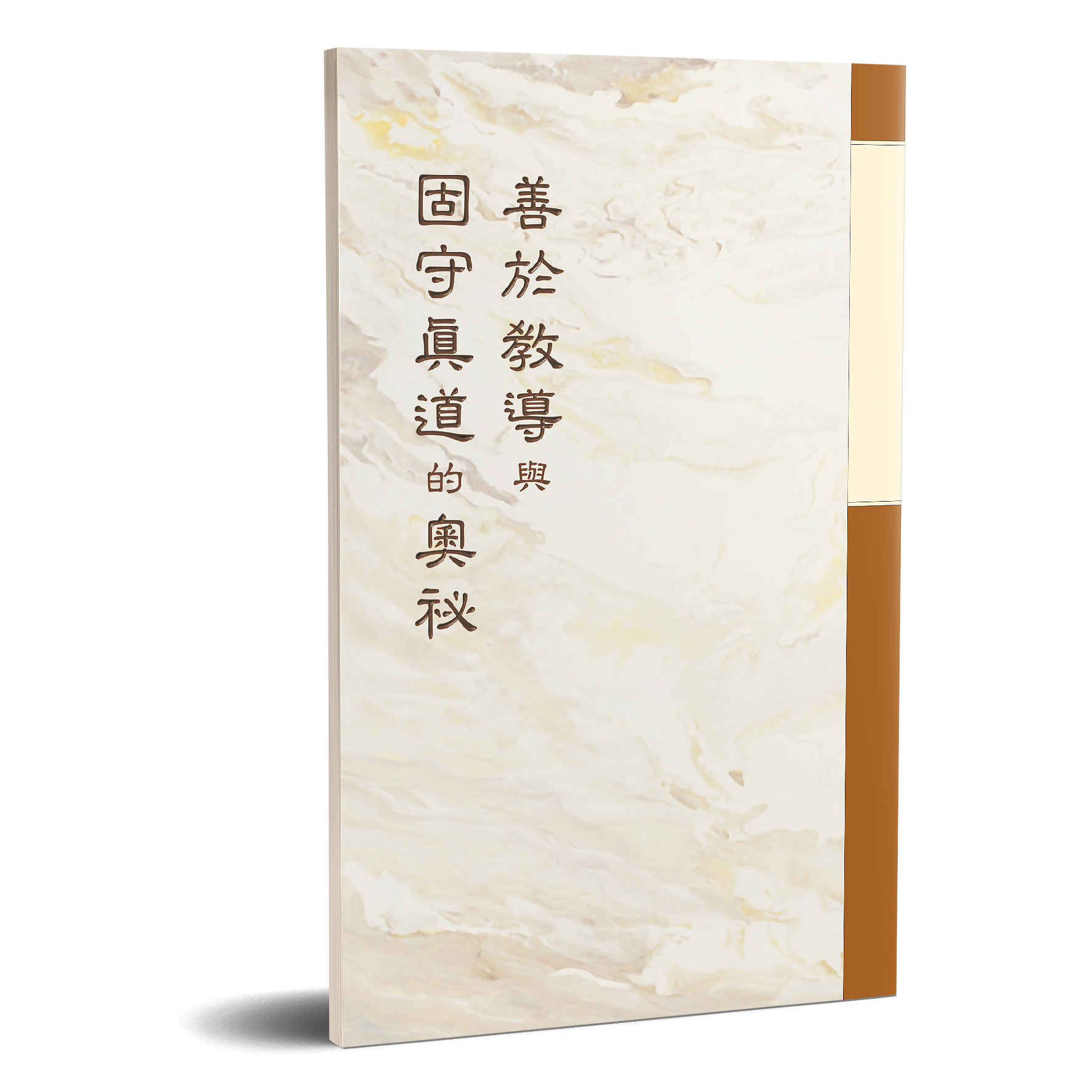 善於教導與固守真道的奧祕 封面