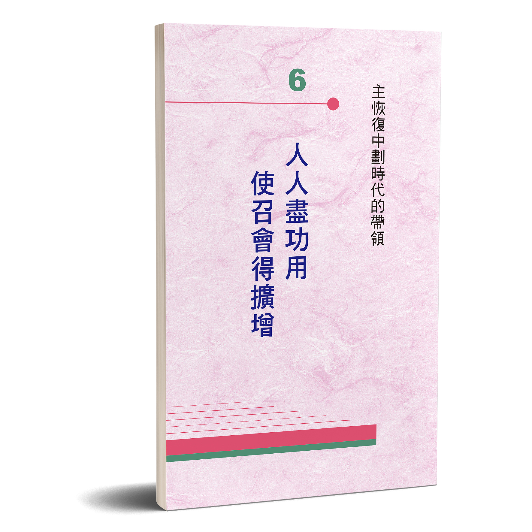人人盡功用使召會得擴增 封面