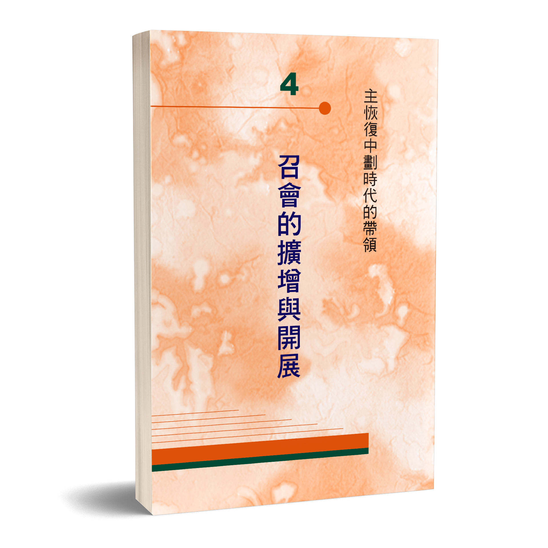 召會的擴增與開展 封面