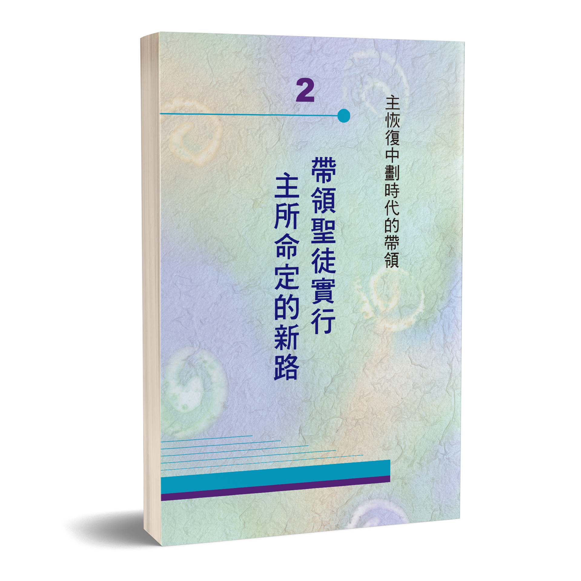 帶領聖徒實行主所命定的新路 封面