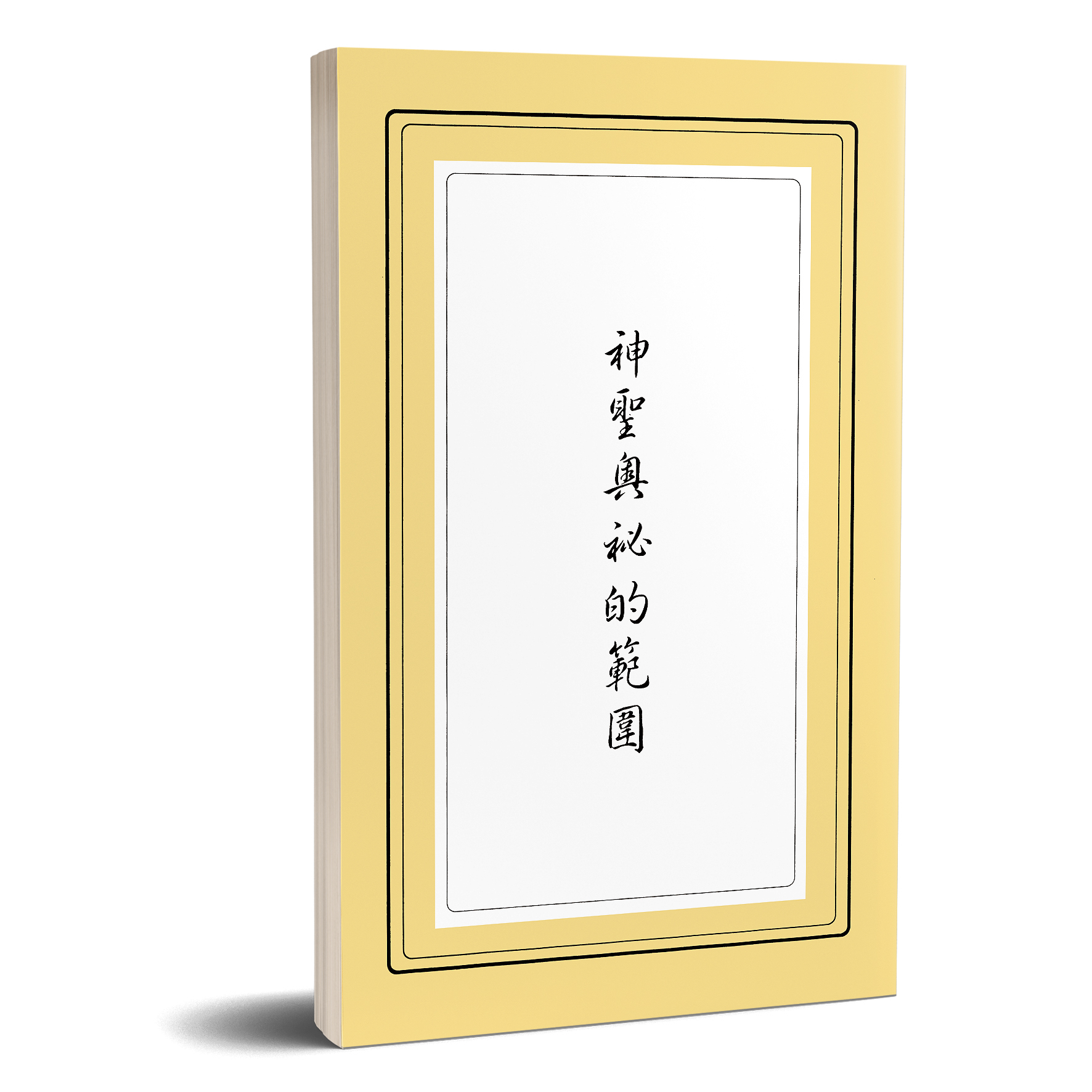 神聖奧祕的範圍 封面
