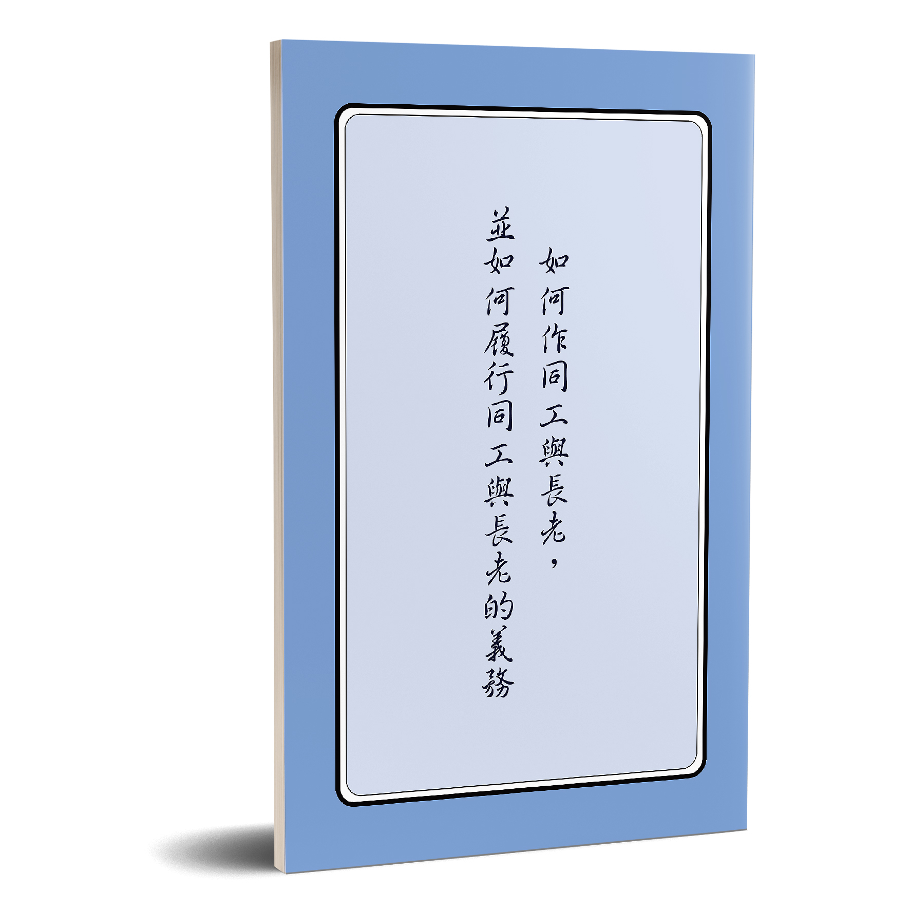 如何作同工與長老，並如何履行同工與長老的義務 封面