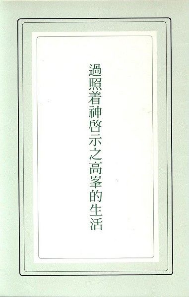過照著神啟示之高峯的生活 封面