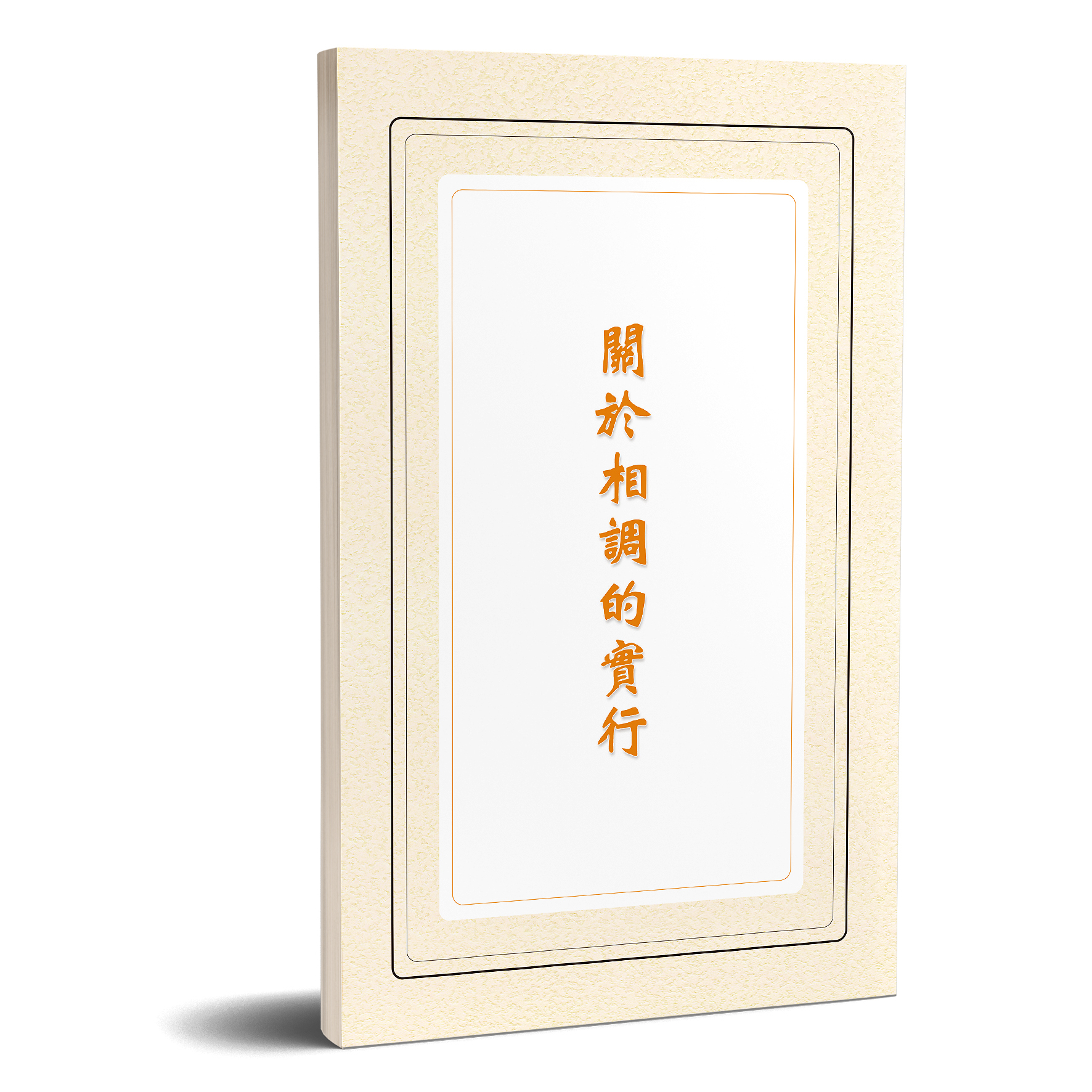 關於相調的實行 封面