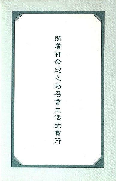 照著神命定之路召會生活的實行 封面