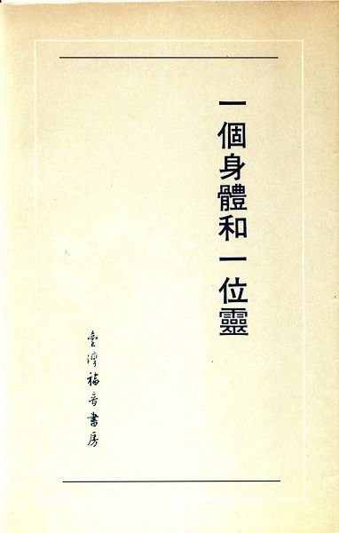 一個身體和一位靈 封面