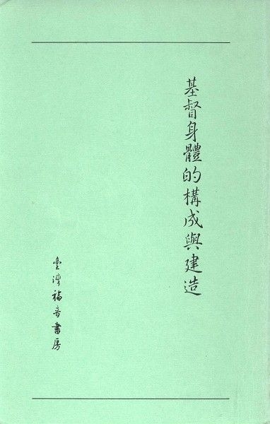 基督身體的構成與建造 封面