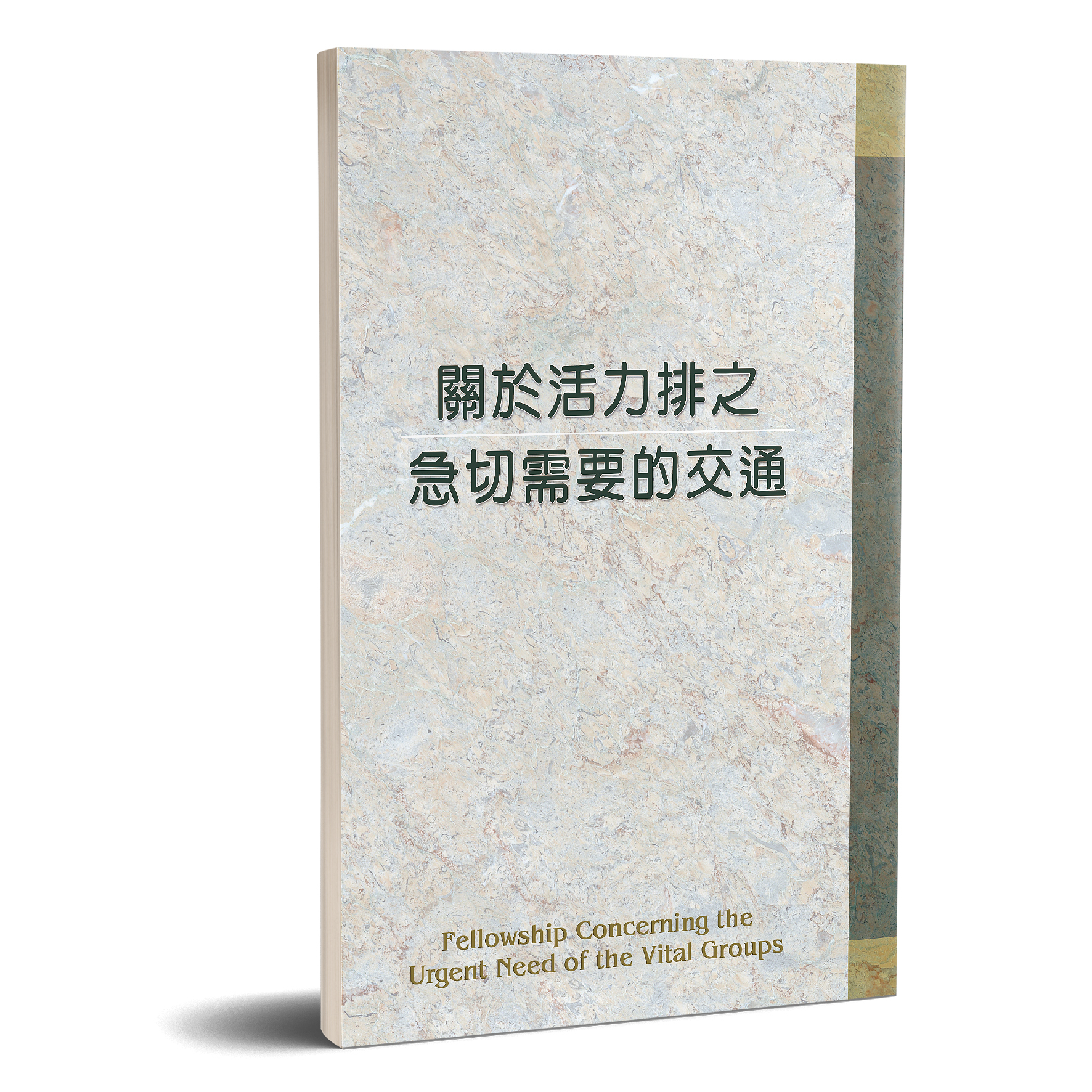 關於活力排之急切需要的交通 封面