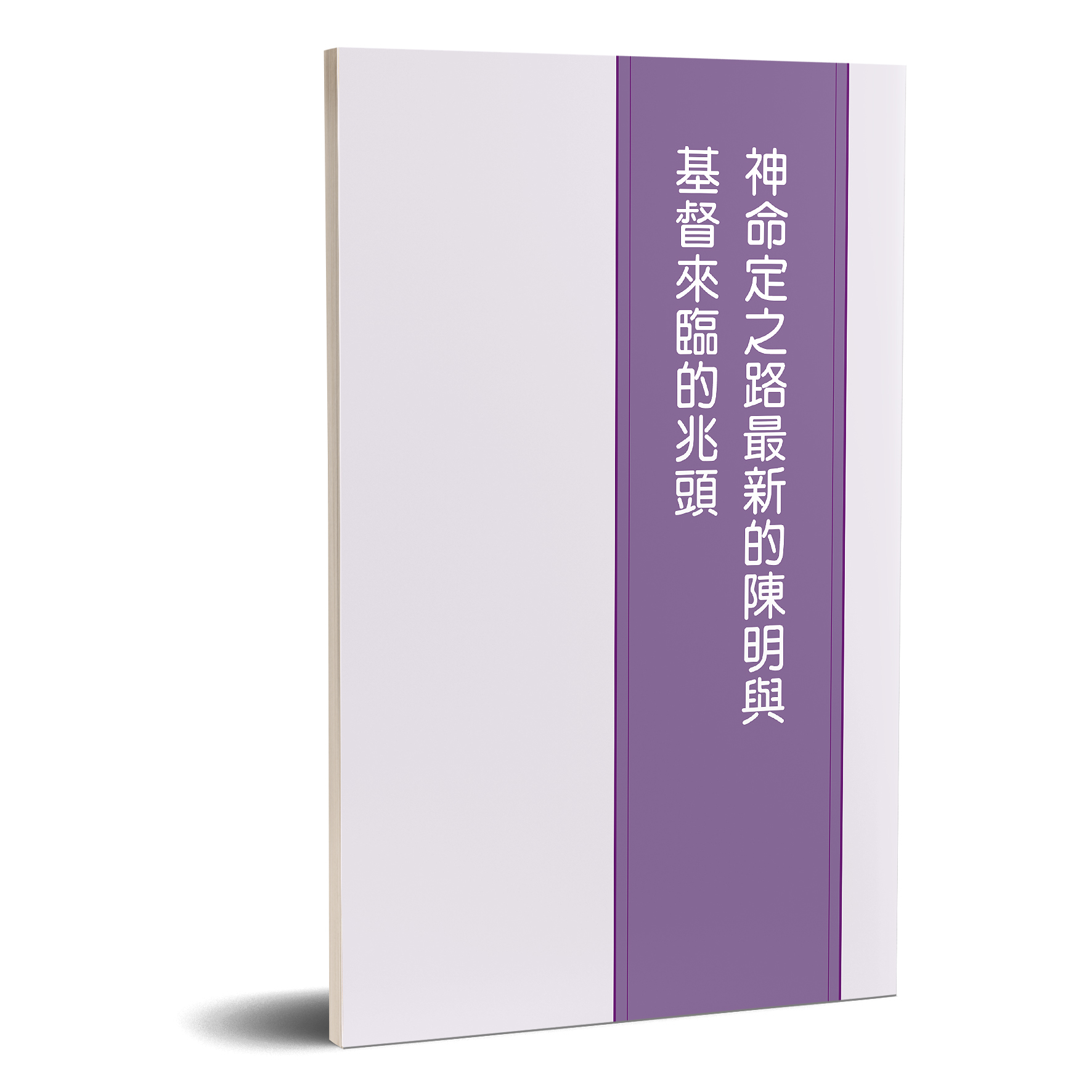 神命定之路最新的陳明與基督來臨的兆頭 封面