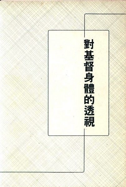 對基督身體的透視 封面