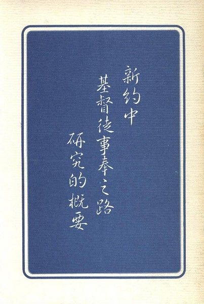 新約中基督徒事奉之路研究的概要 封面