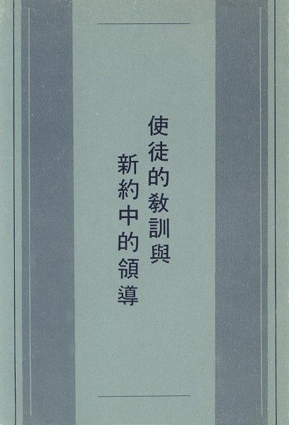 使徒的教訓與新約中的領導 封面