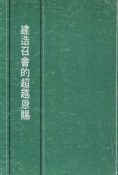 建造召會的超越恩賜 封面