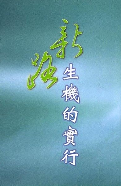 新路生機的實行 封面