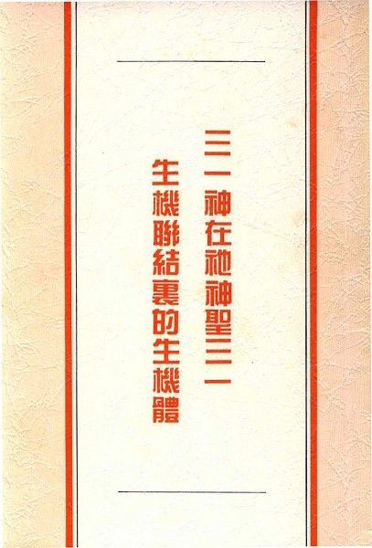 三一神在祂神聖三一生機聯結裡的生機體 封面