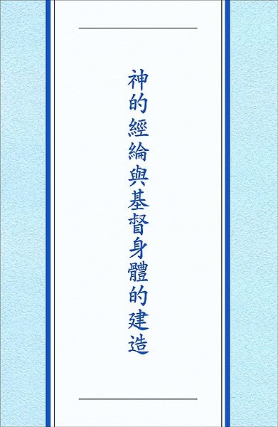 神的經綸與基督身體的建造 封面