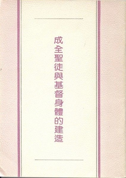 成全聖徒與基督身體的建造 封面