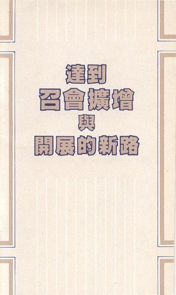 達到召會擴增與開展的新路（50開） 封面