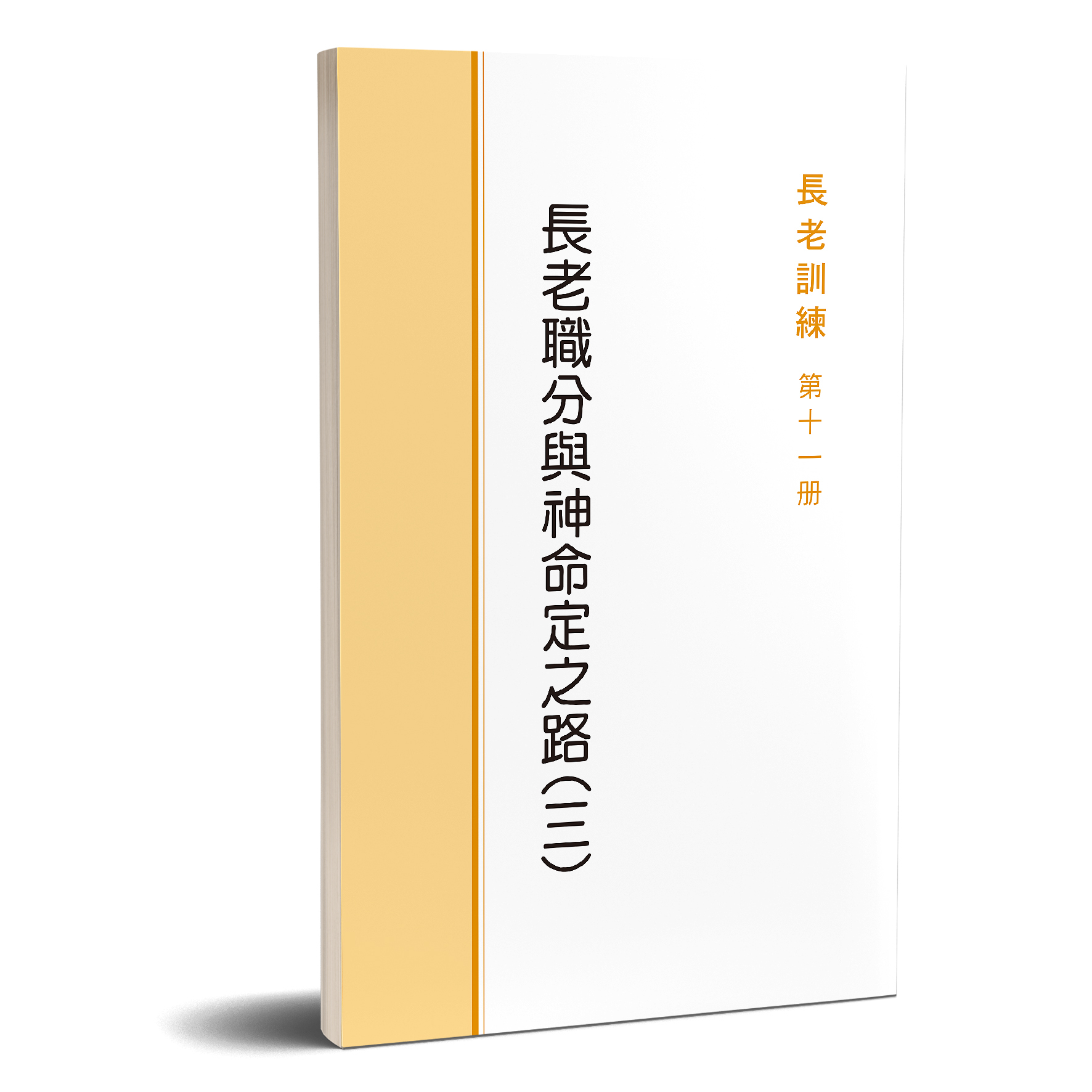 長老訓練11冊-長老職分與神命定之路（三） 封面