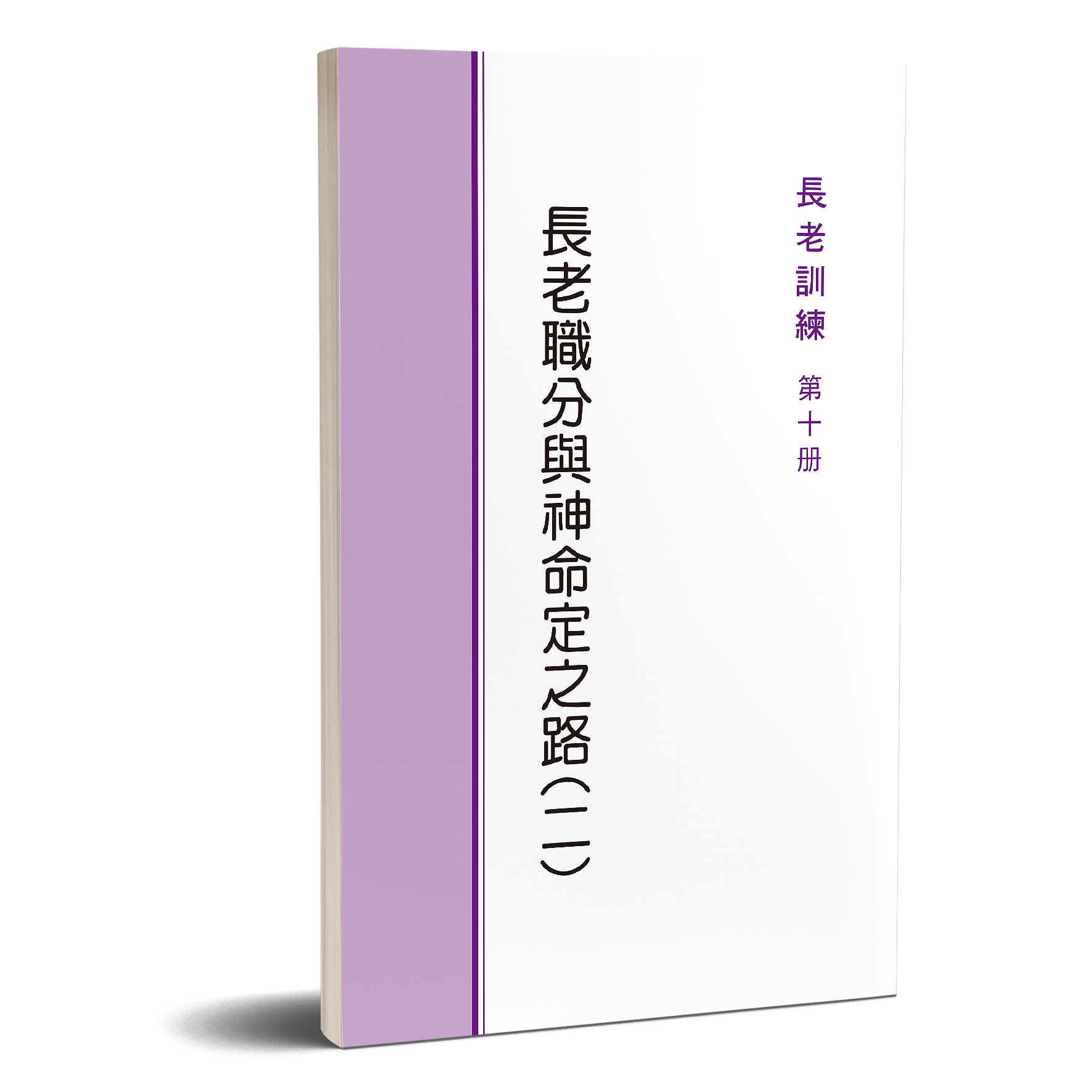 長老訓練10冊-長老職分與神命定之路（二） 封面