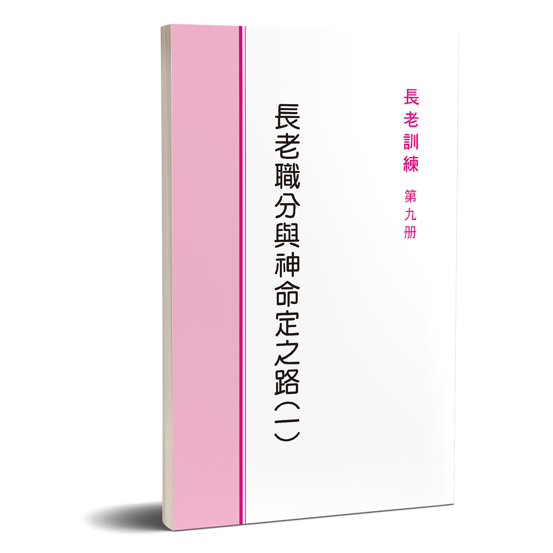 長老訓練09冊-長老職分與神命定之路（一） 封面
