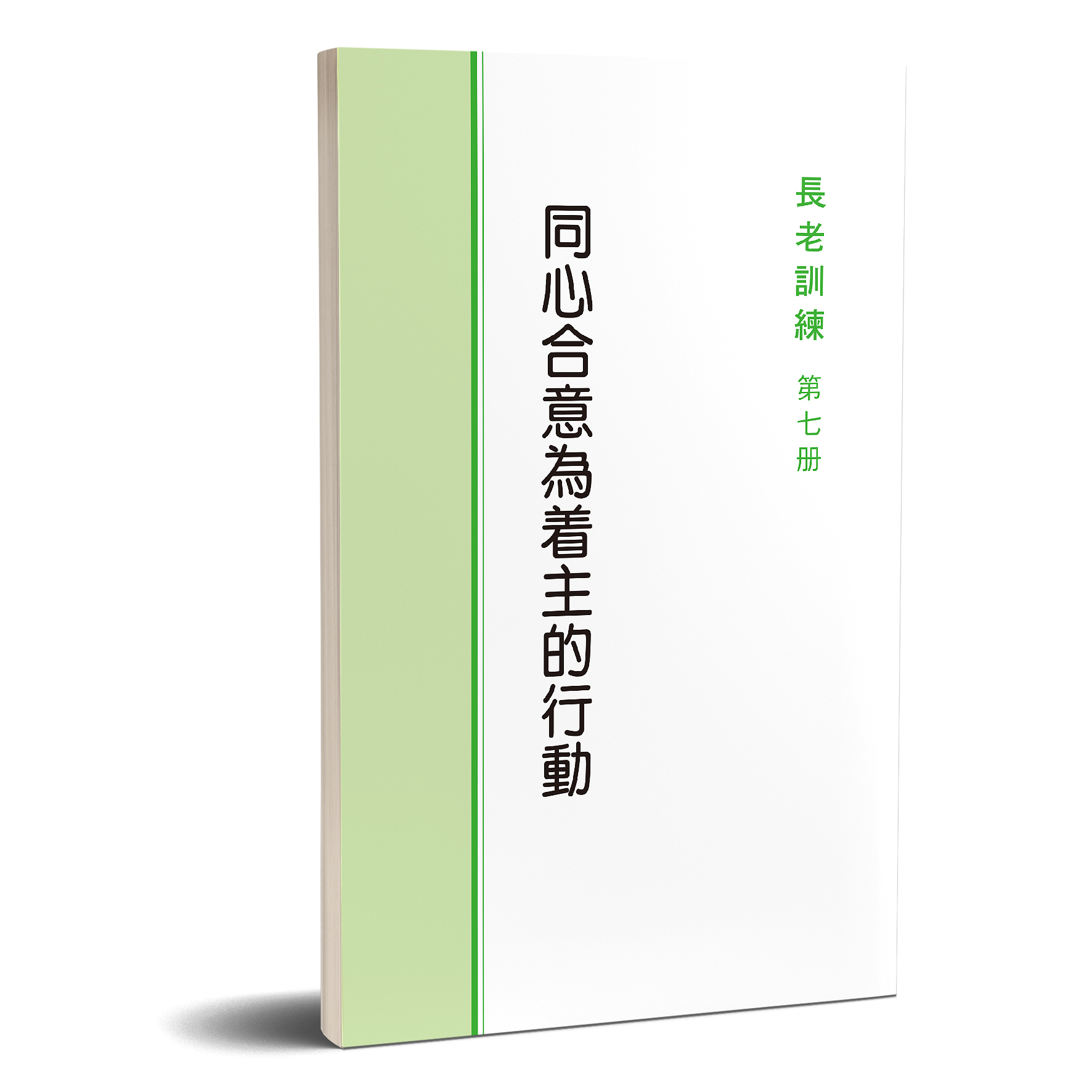 長老訓練07冊-同心合意為著主的行動 封面