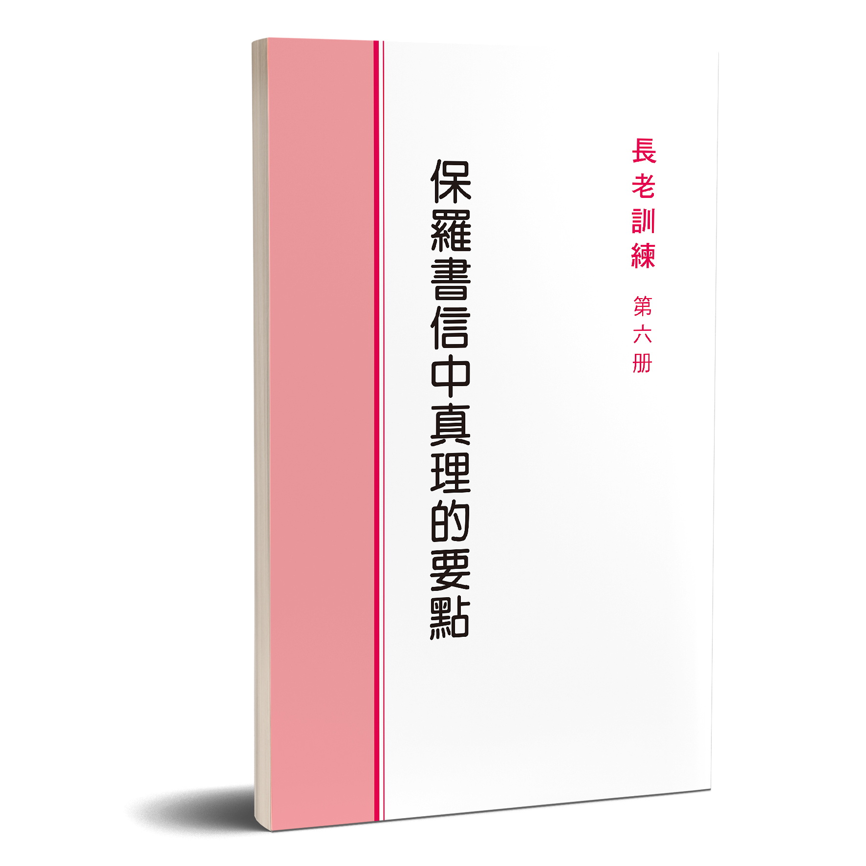 長老訓練06冊-保羅書信中真理的要點 封面