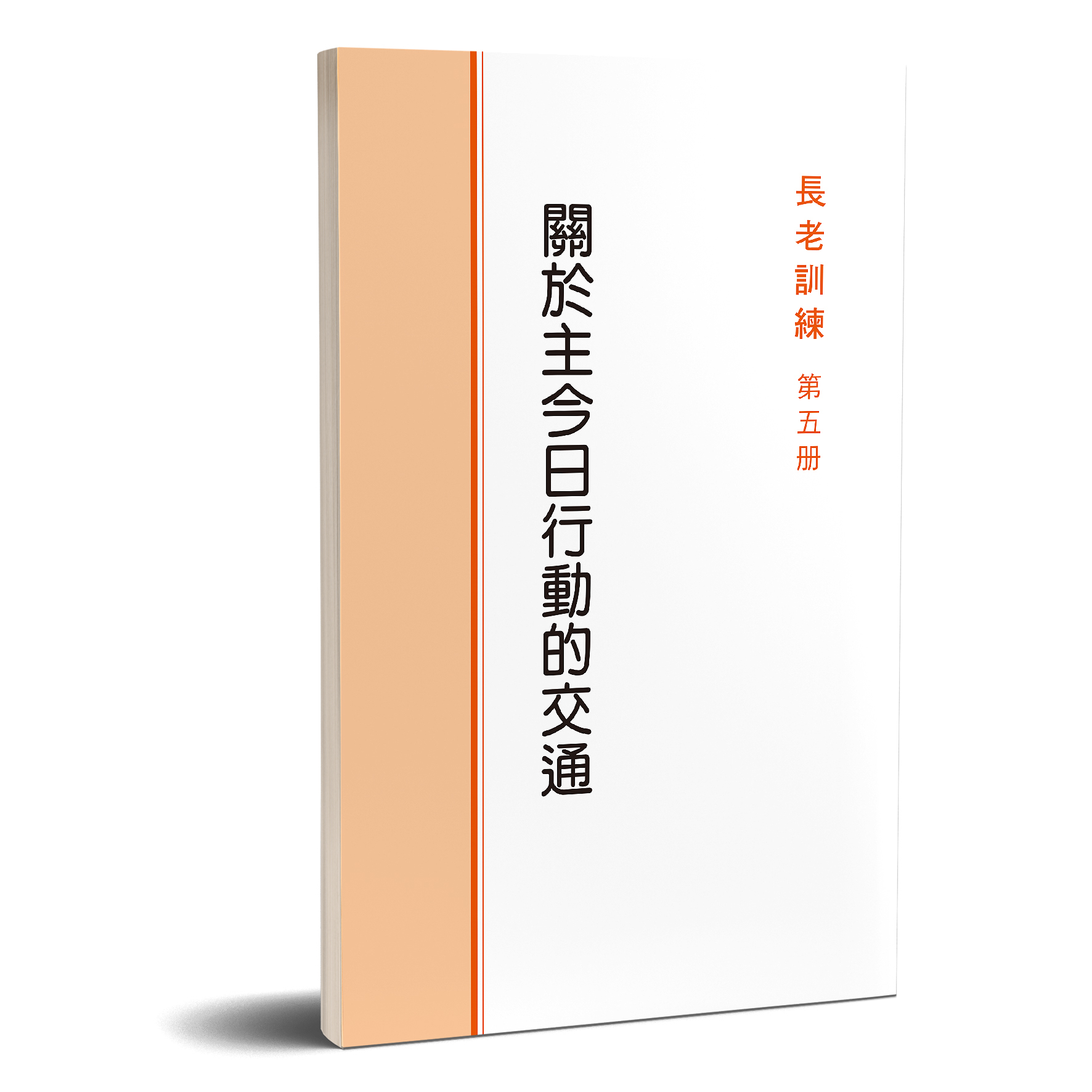 長老訓練05冊-關於主今日行動的交通 封面