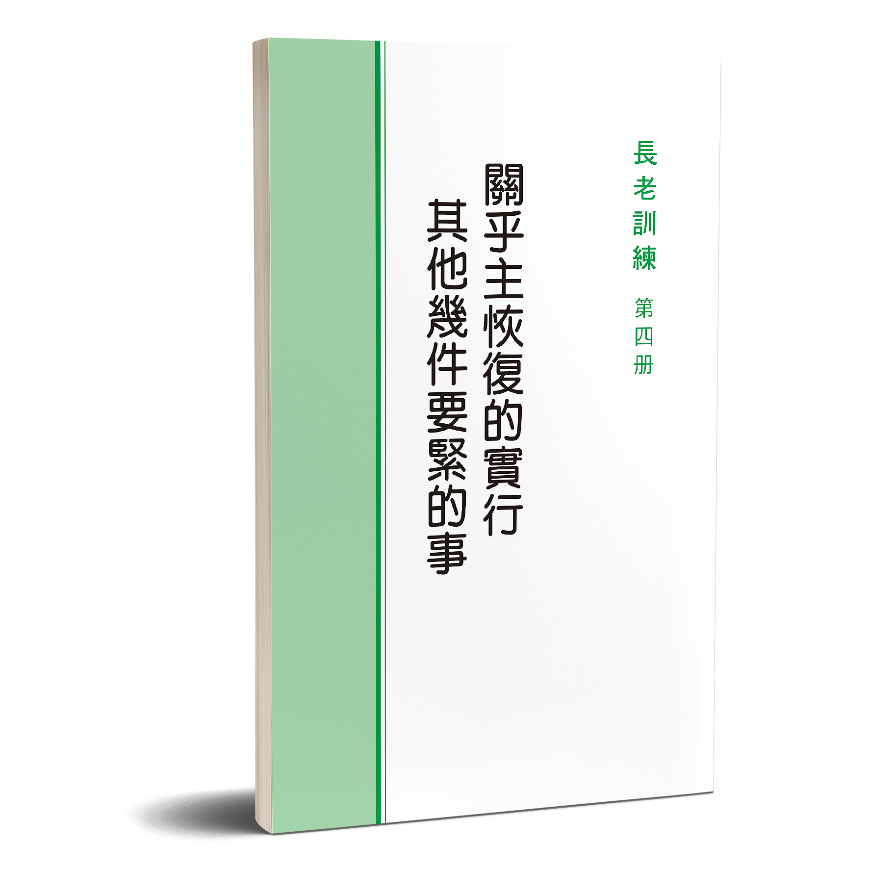 長老訓練04冊-關乎主恢復的實行其他幾件要緊的事 封面