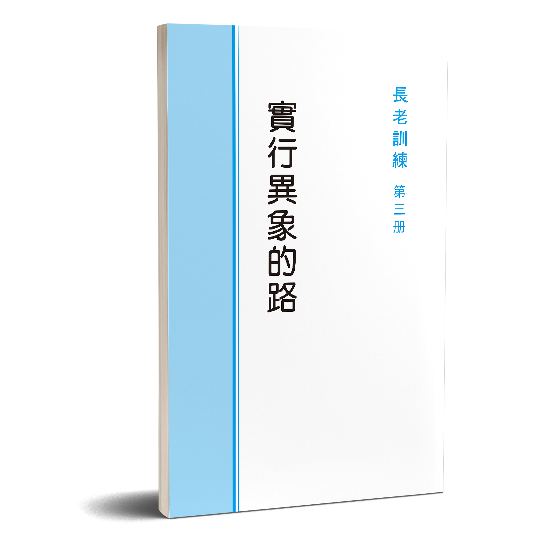 長老訓練03冊-實行異象的路 封面