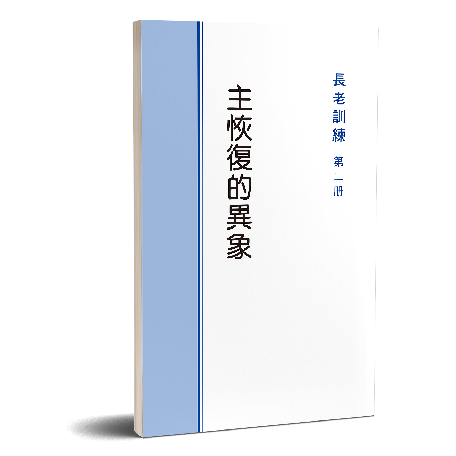 長老訓練02冊-主恢復的異象 封面