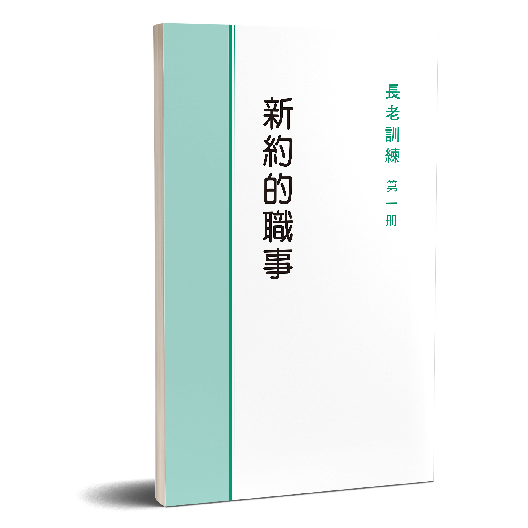 長老訓練01冊-新約的職事 封面