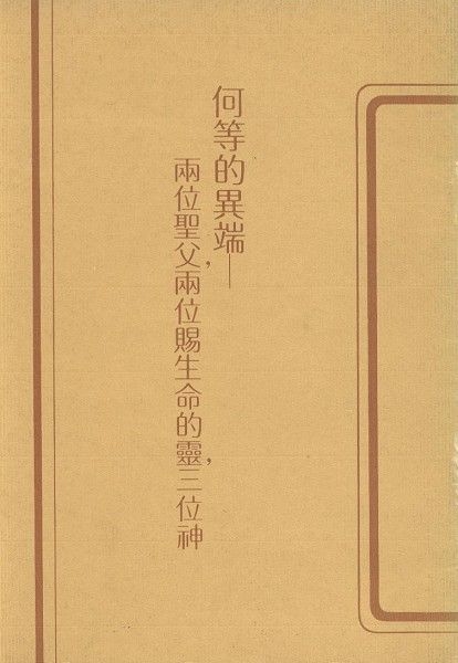 何等的異端 封面