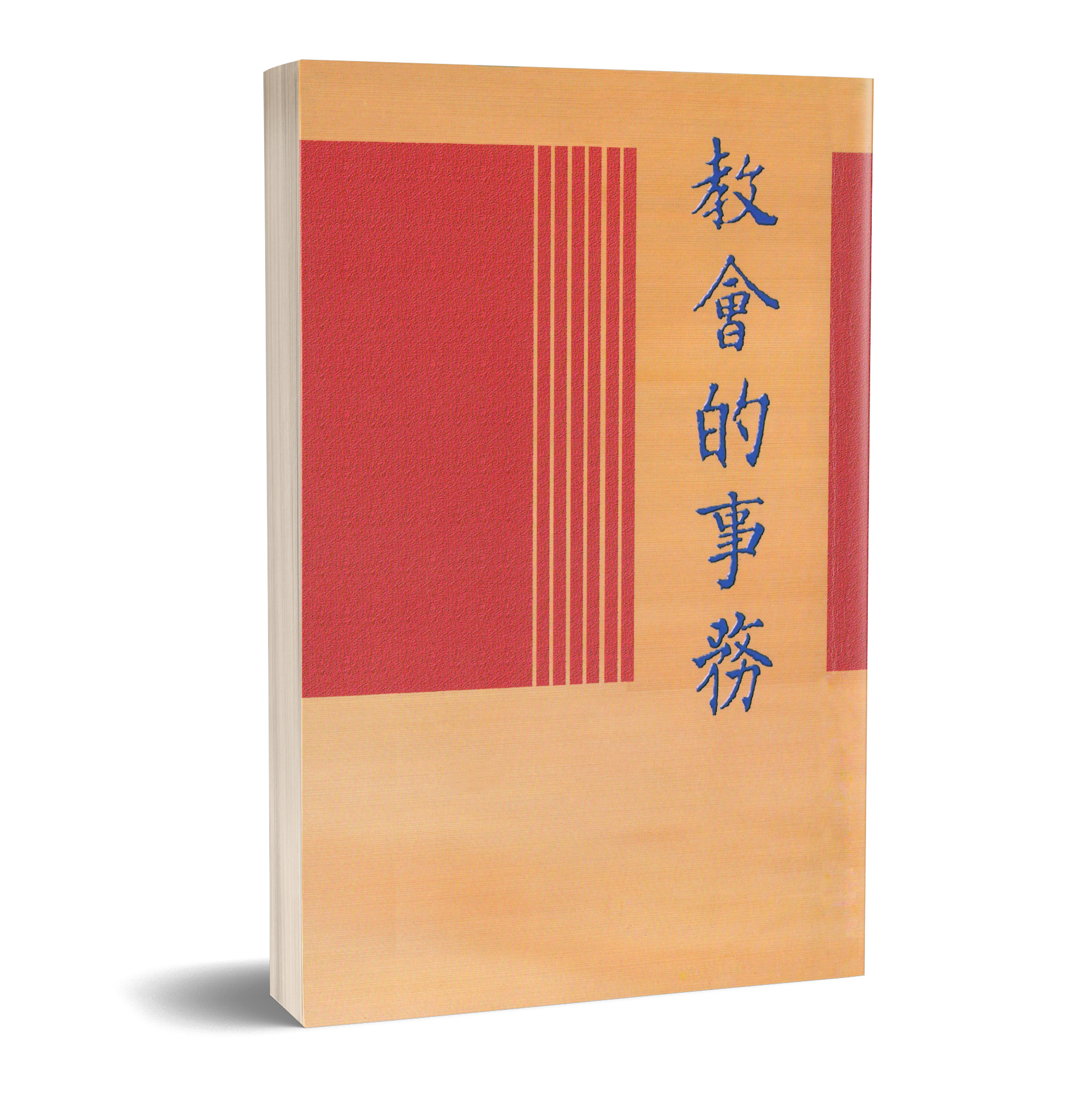 教會的事務 封面